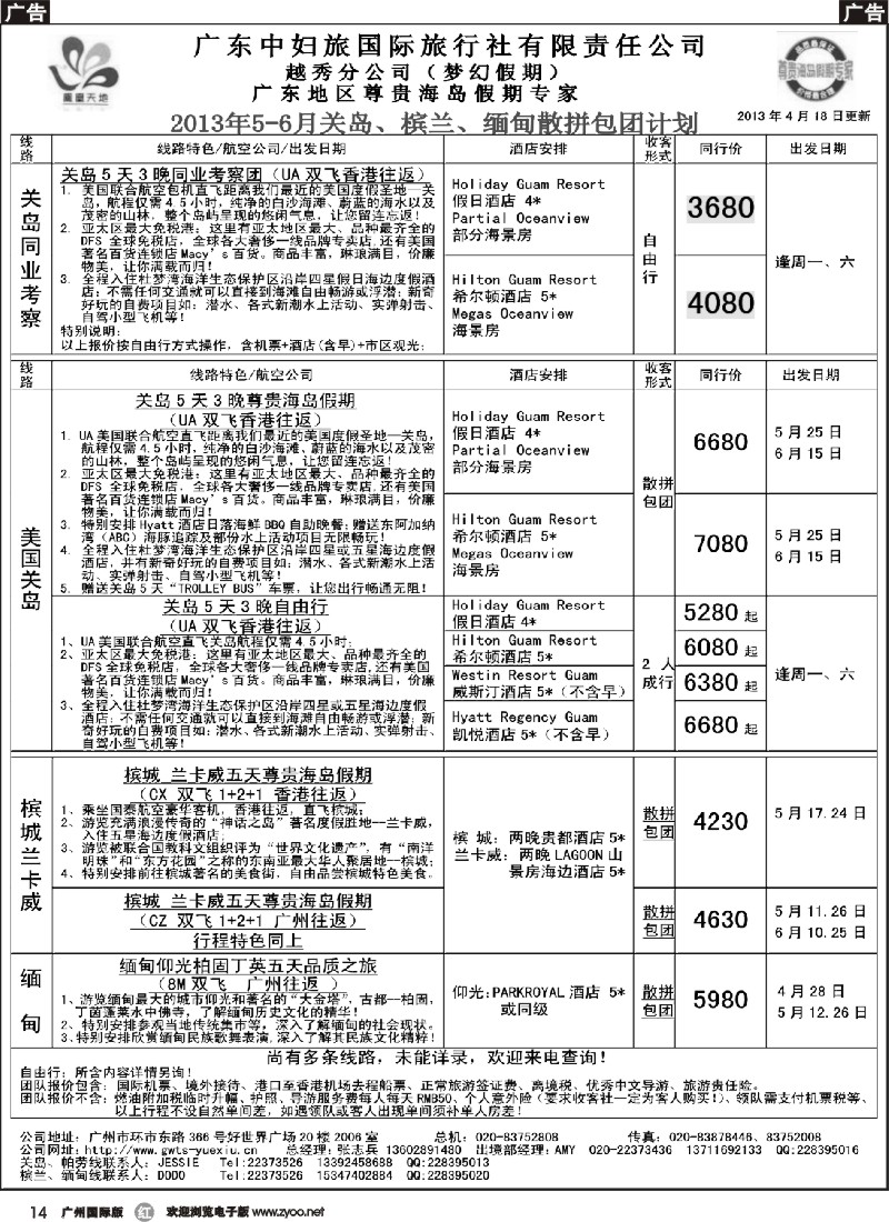 r014 梦幻假期--2013年5-6月关岛、槟兰、缅甸散拼包团计划