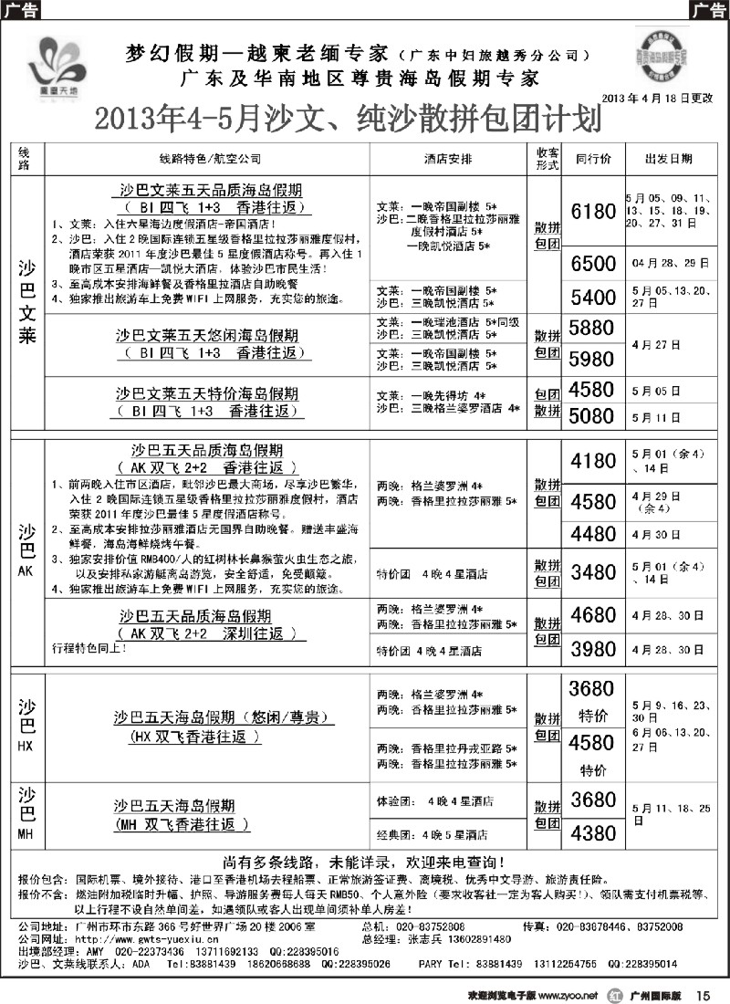r015 梦幻假期--2013年4-5月沙巴沙文槟兰散拼计划