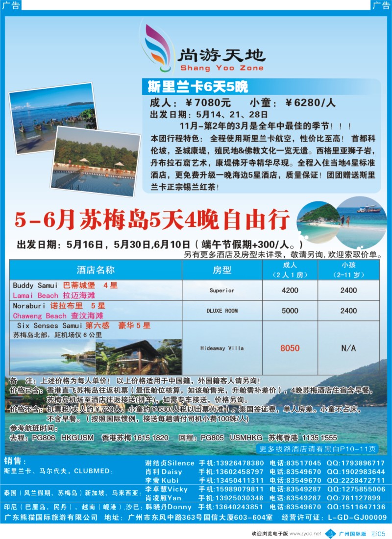 彩b005 广东熊猫国旅—斯里兰卡散拼，苏梅岛自由行