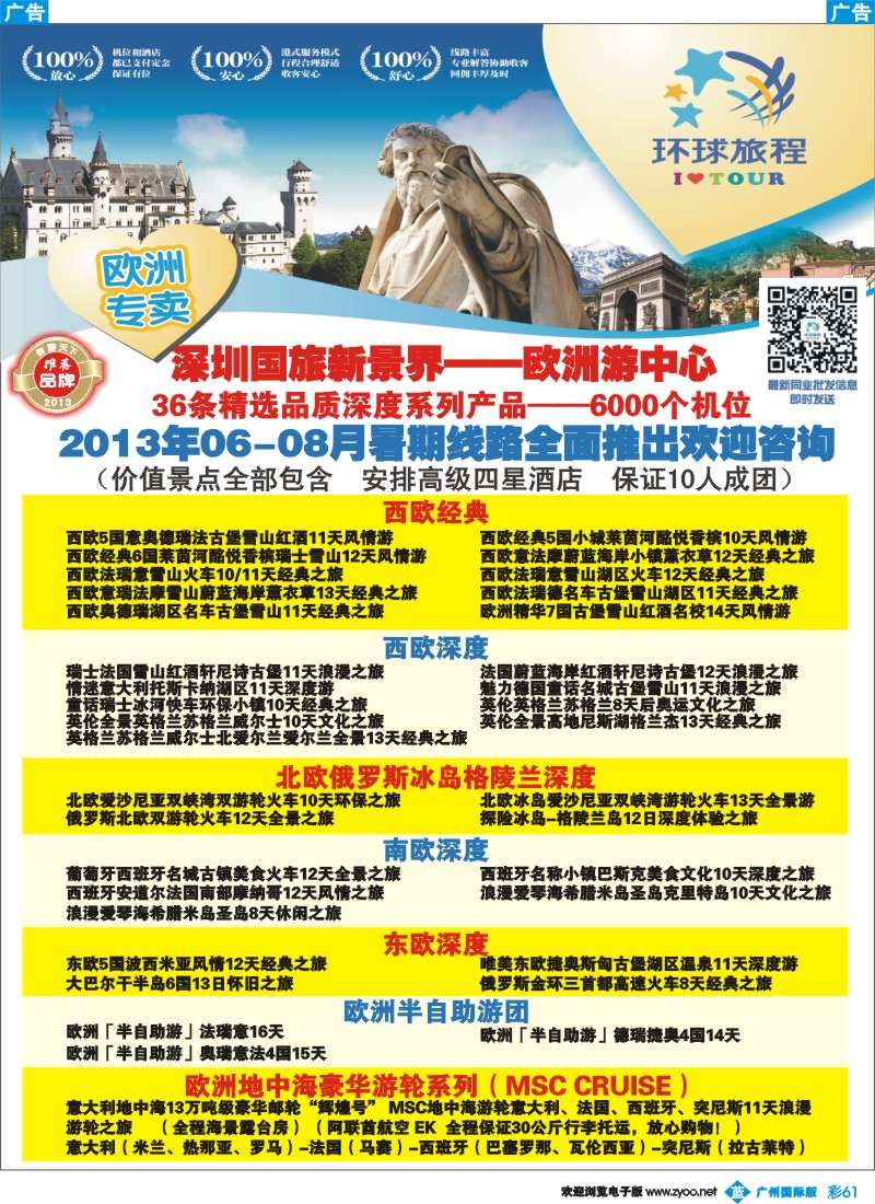 彩b061 国旅新景界-环球旅程欧洲预告1