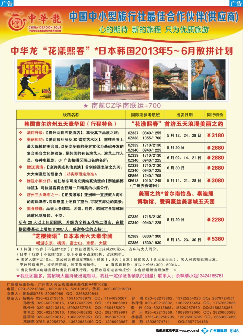 彩b045  【中华龙】广州空港日韩2013年4-6月散拼计划