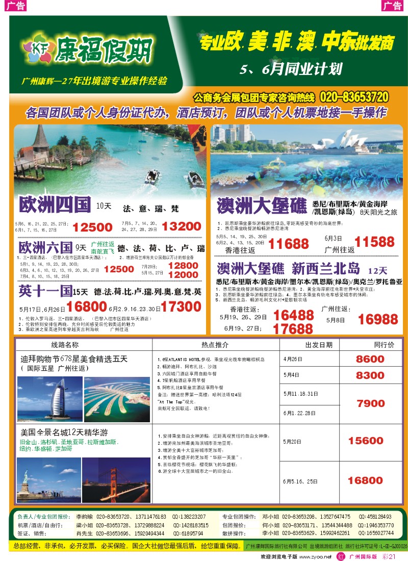 彩r021  康福假期--欧、美、澳、非同业计划
