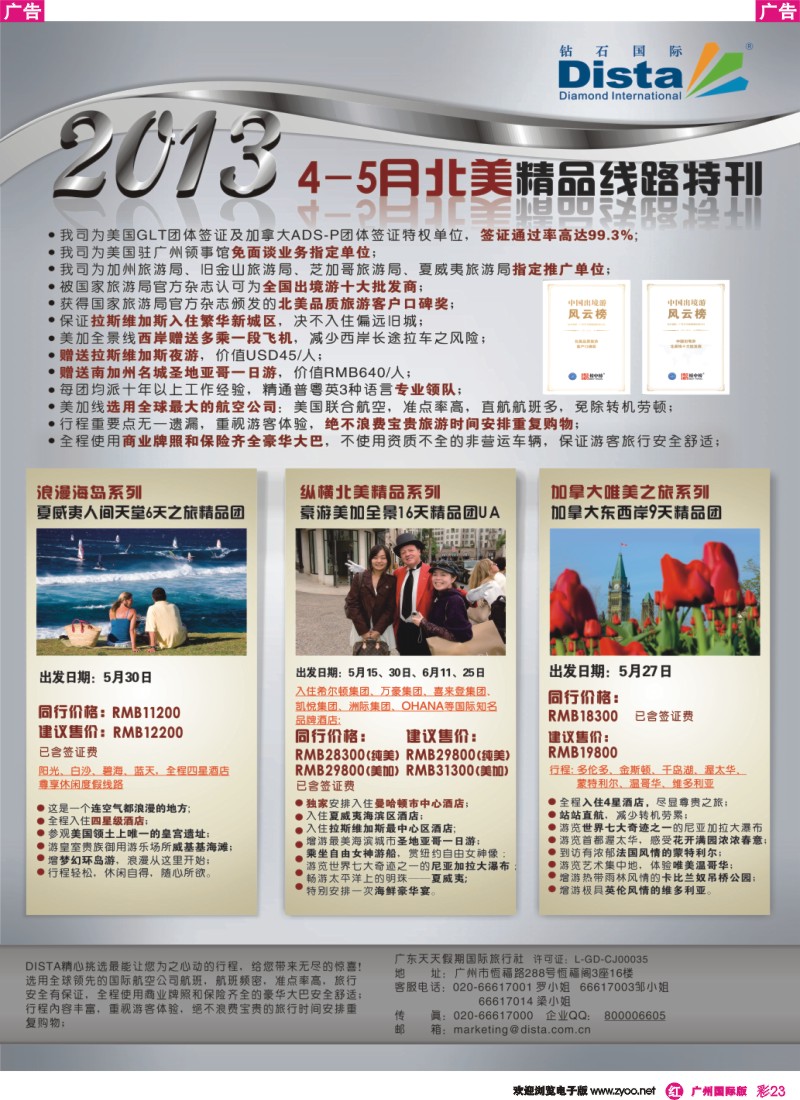 彩r023 钻石国际旅行社——5-7月北美精品线路特刊