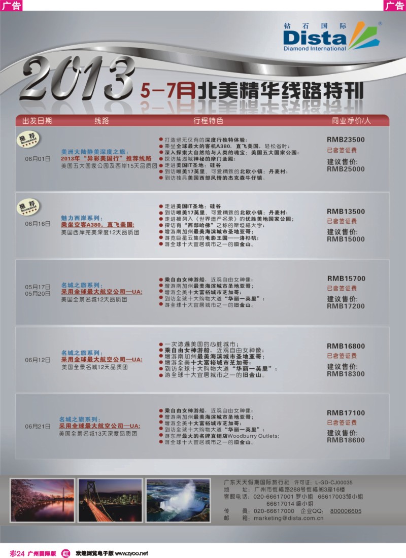 彩r024 钻石国际旅行社——5-7月北美精华游特刊