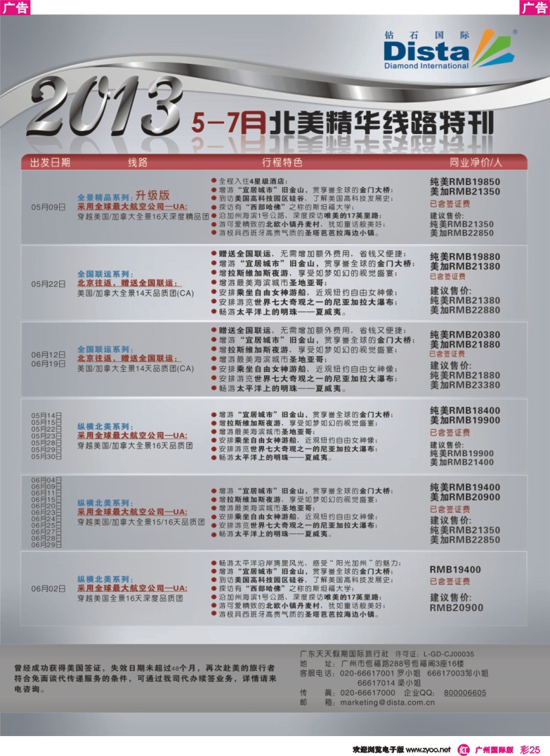 彩r025 钻石国际旅行社——5-7月北美精华游特刊
