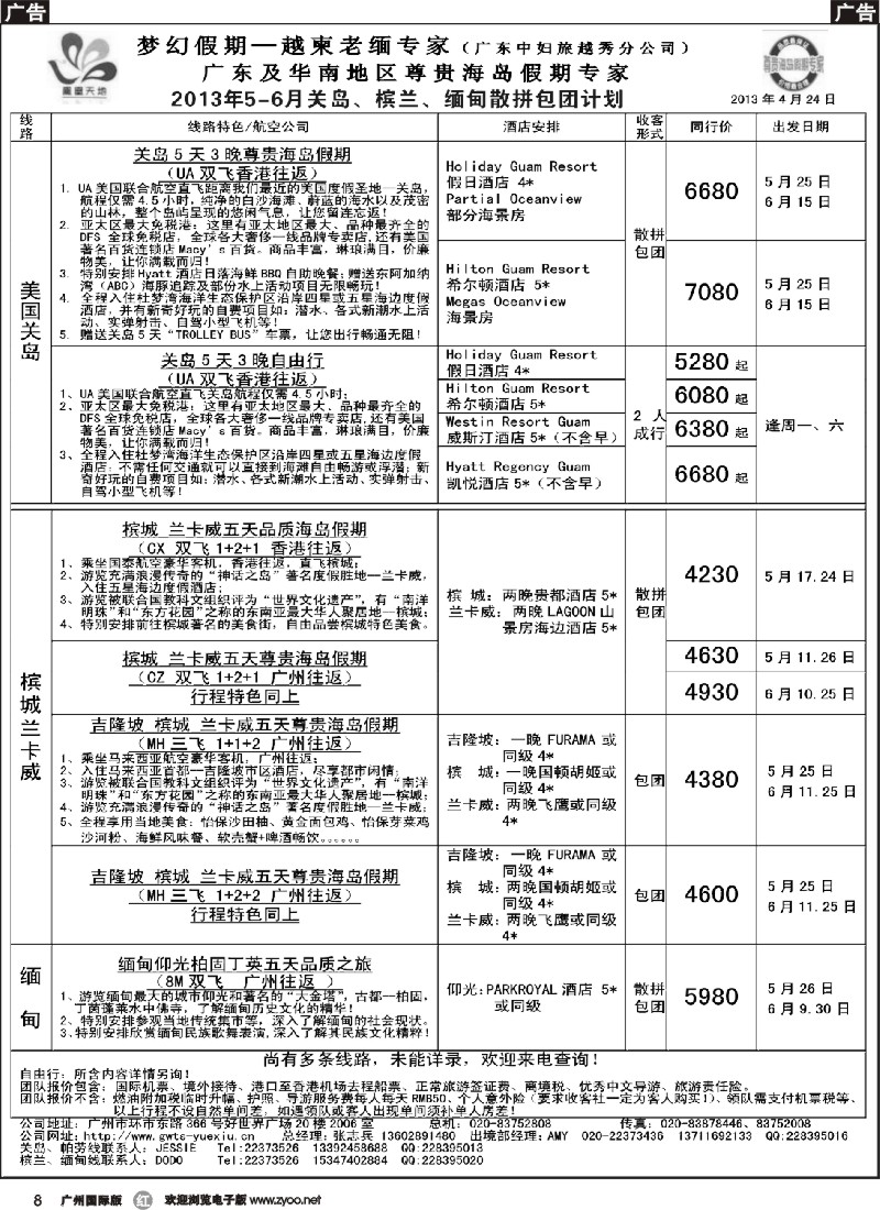 r008 梦幻假期--2013年5-6月关岛、槟兰、缅甸散拼计划