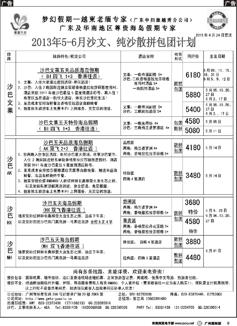 r009 梦幻假期--2013年4-6月沙巴、沙文散拼计划