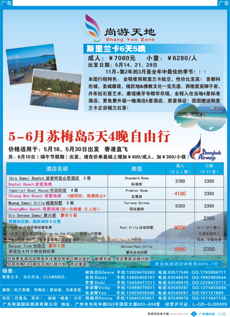 彩b005 广东熊猫国旅—斯里兰卡散拼，苏梅岛自由行