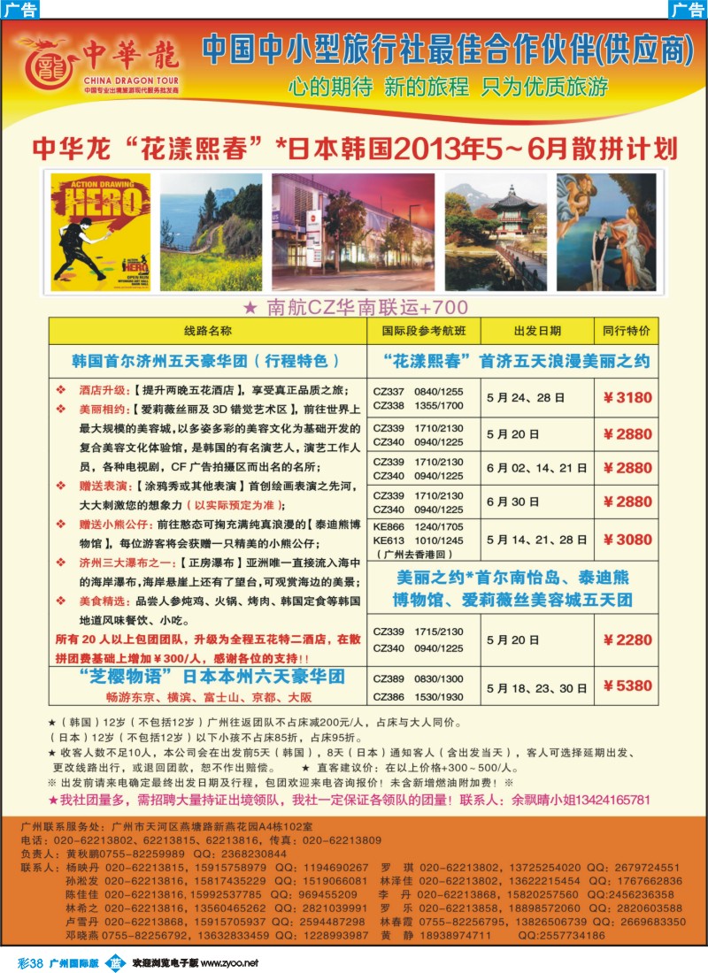 彩b038 【中华龙】广州空港日韩2013年4-6月散拼计划