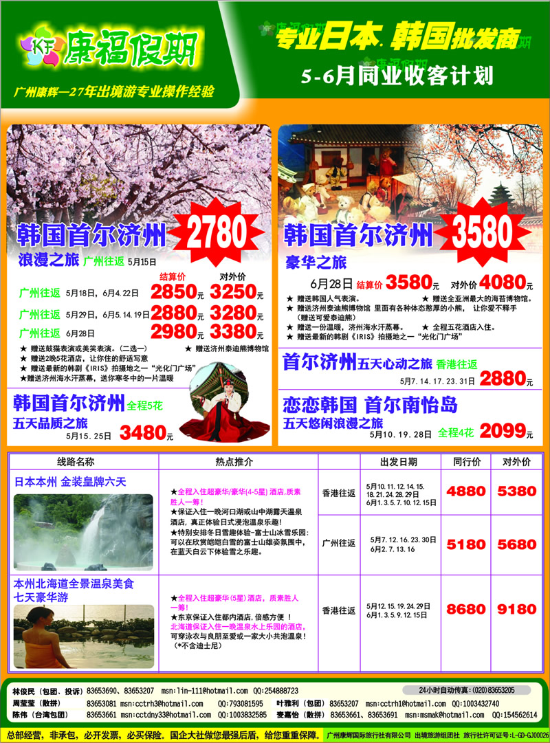 彩r020   康福假期--4、5月日韩线同业计划