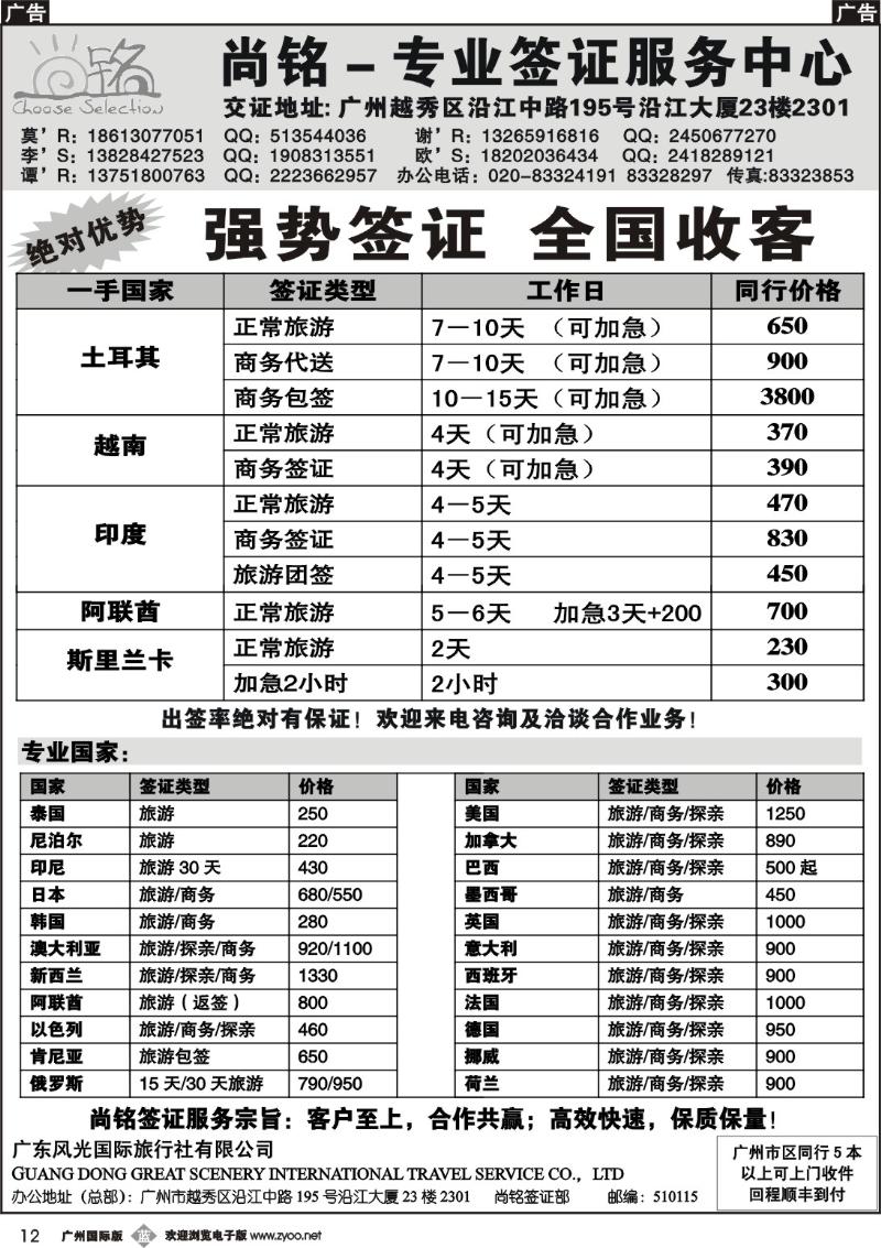 b012 广东风光国旅-尚铭专业签证服务中心
