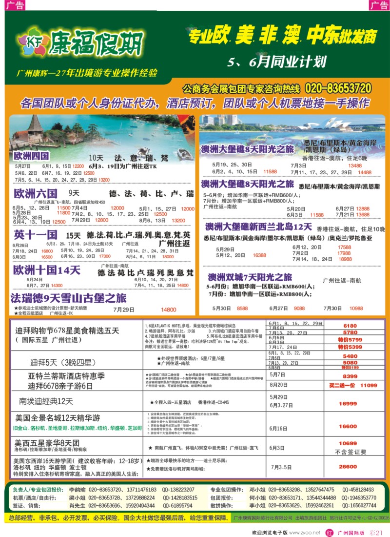 彩r021  康福假期--欧、美、澳、非同业计划
