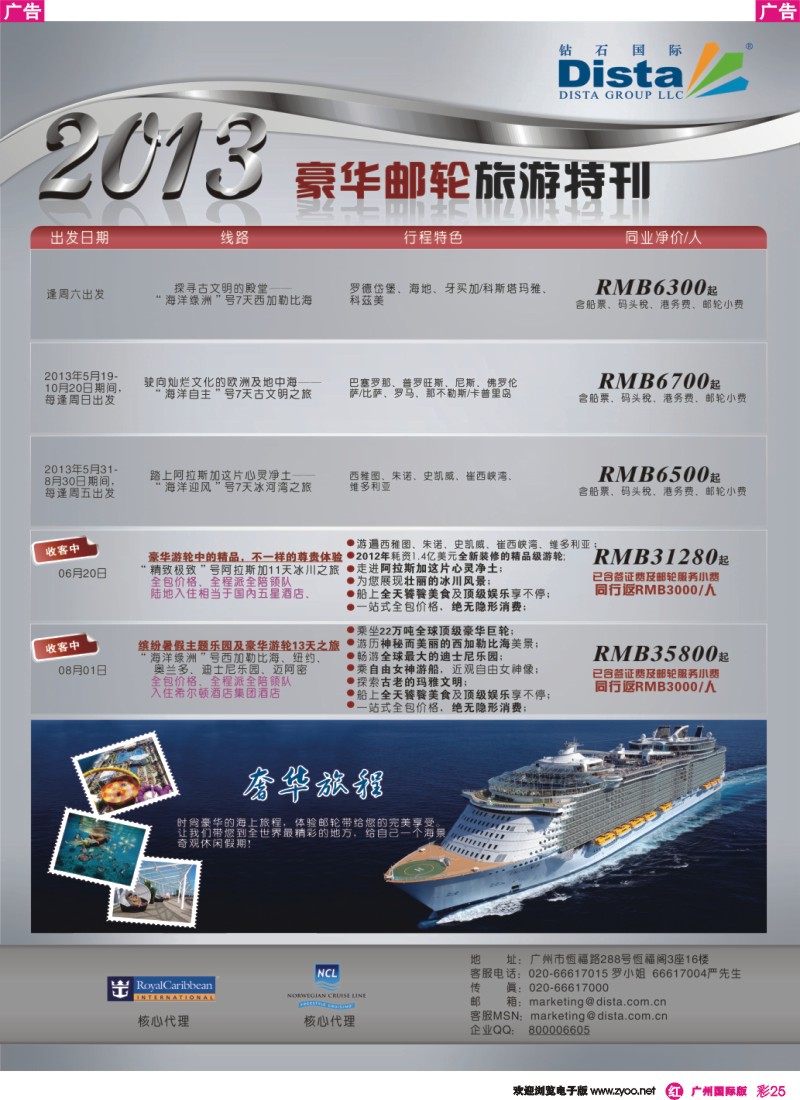 彩r025 钻石国际旅行社——豪华邮轮旅游线路特刊