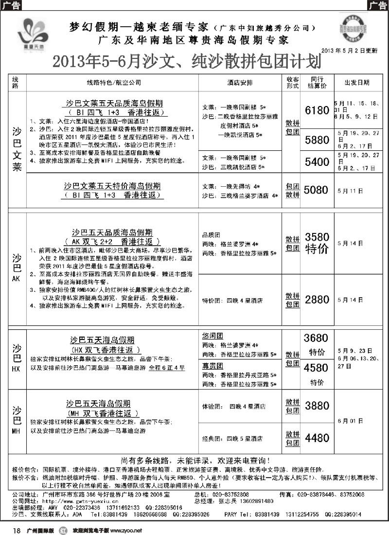 r018 梦幻假期--2013年5-6月沙巴、沙文散拼计划