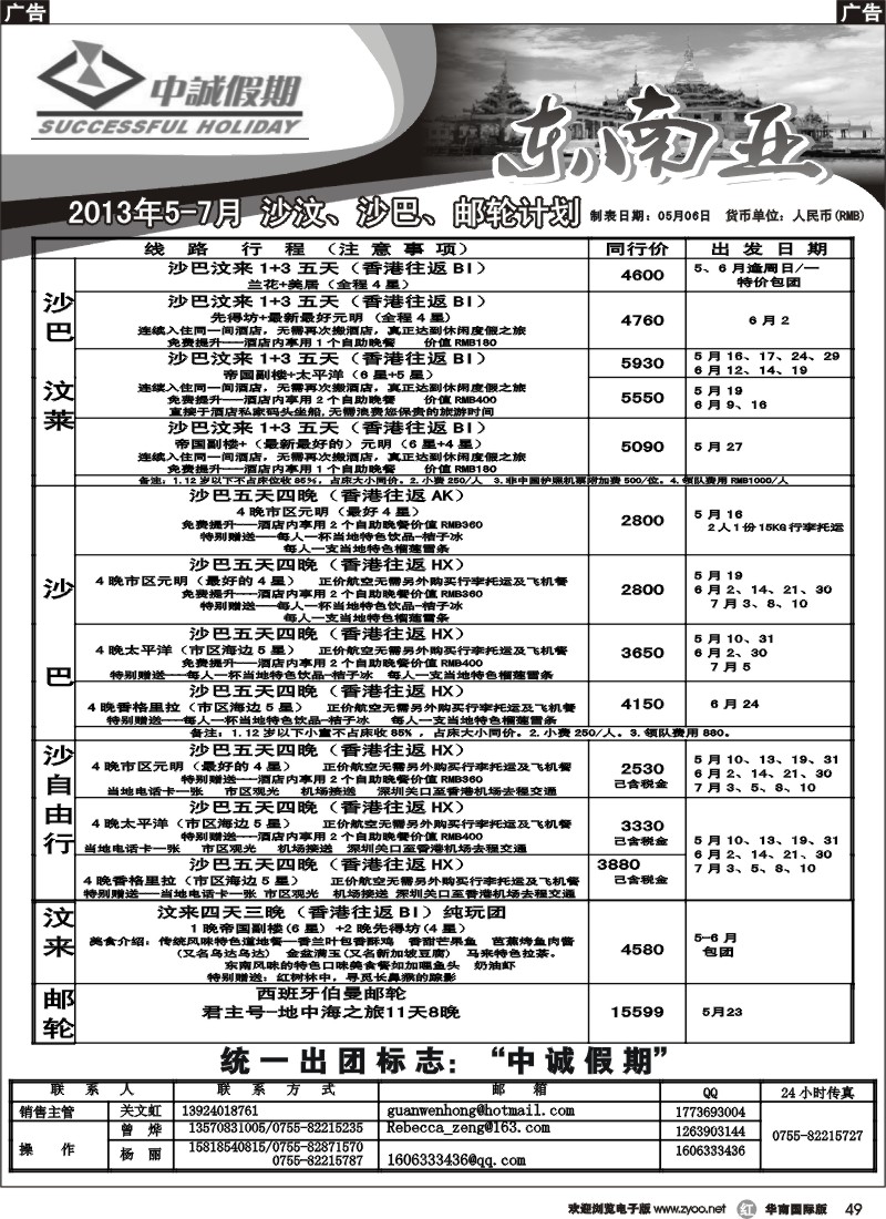 R049  中诚假期-沙巴、沙汶2013年4-5月计划