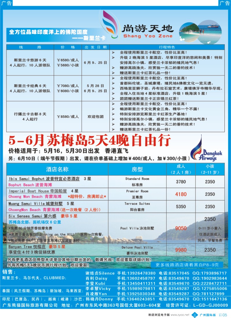 彩b005 广东熊猫国旅—5-6月全方位品味斯里兰卡，苏梅岛自由行促销。