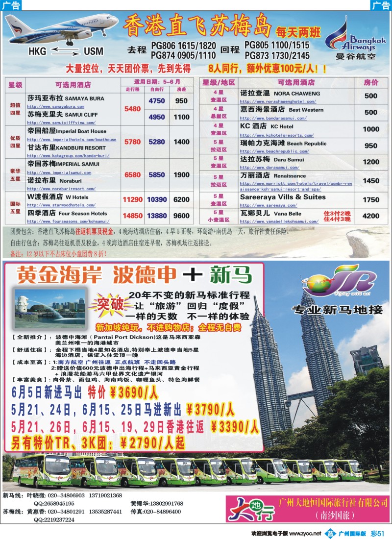 彩b051 广州南沙国旅-新马、苏梅岛线路计划