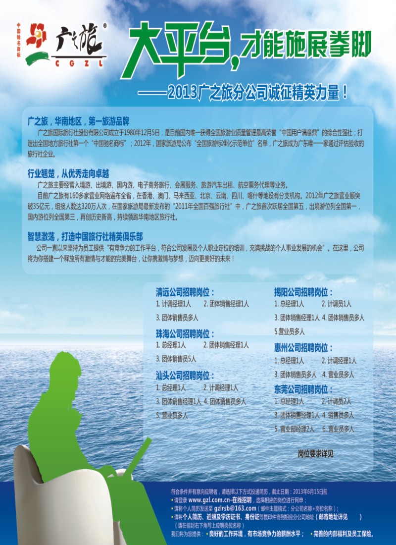 彩封面 2013广之旅分公司诚征精英力量！