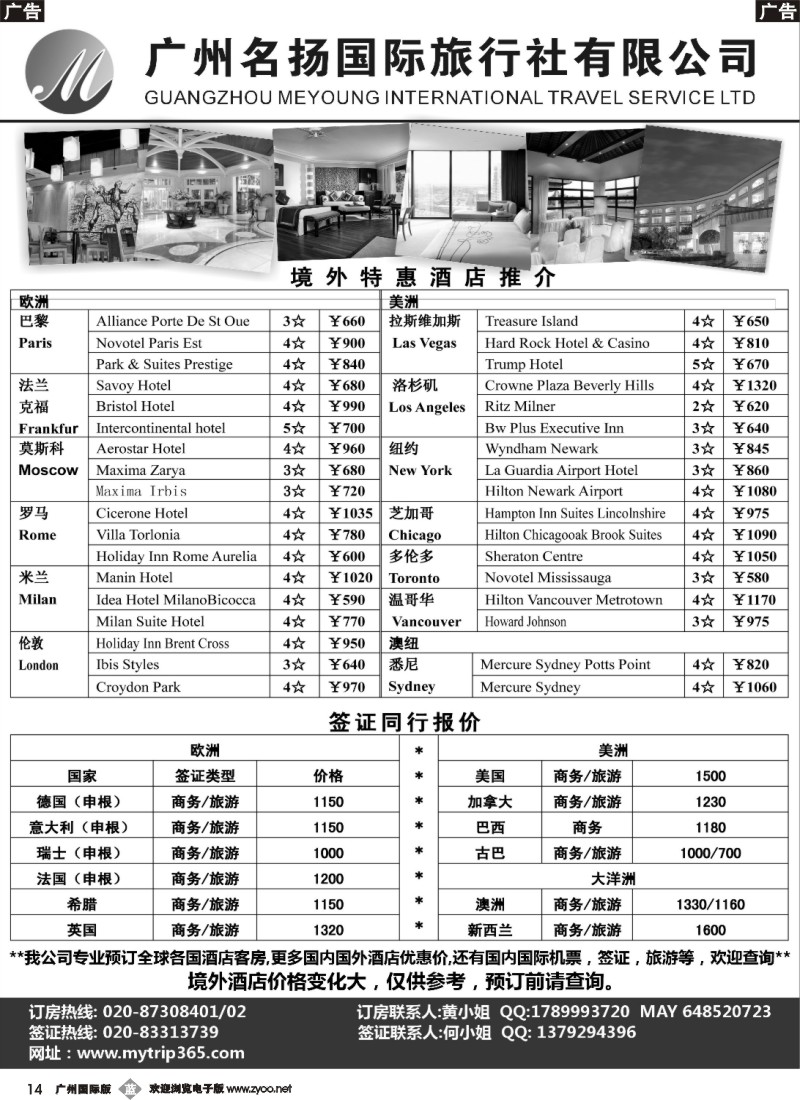 b014 广州名扬国旅：境外酒店预订