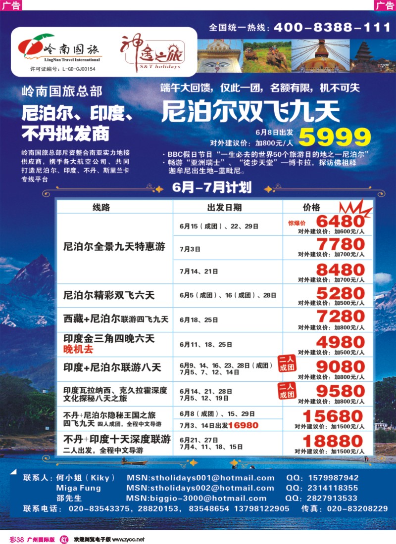 彩r038 岭南国旅总部-尼泊尔专线（神途之旅）