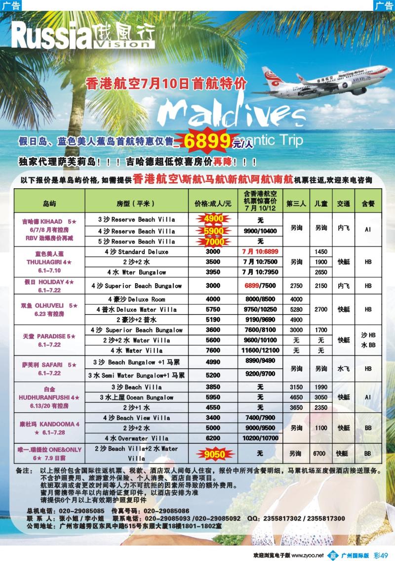 彩b049 俄风行---6-7月马尔代夫房价特价风暴