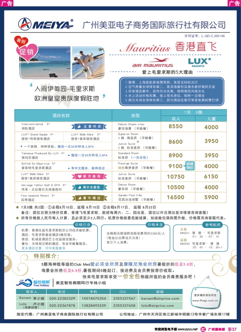 彩r037 美亚—8月香港往返毛里求斯7天5晚暑期促销