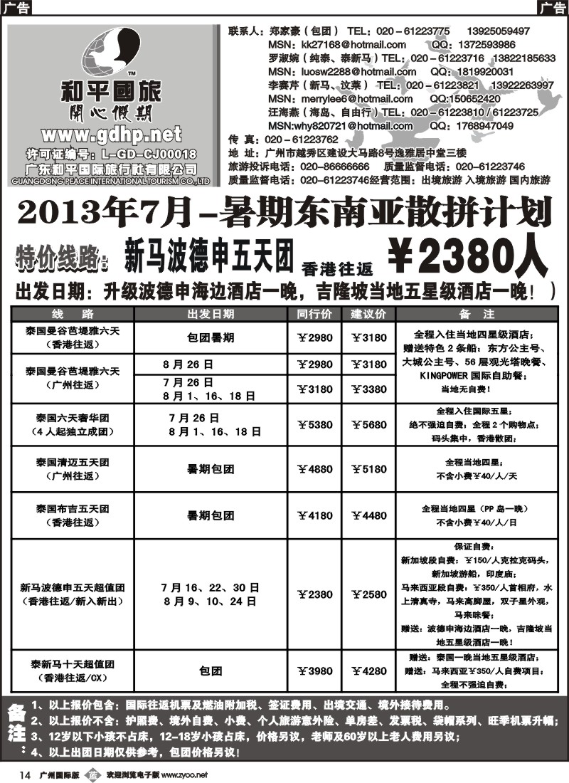 b014 和平国旅-7-8月东南亚散拼计划