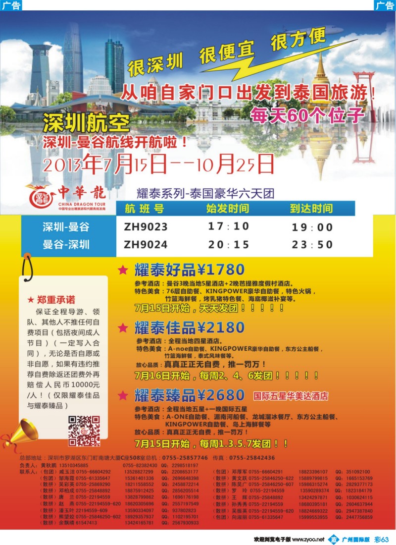 彩b063  【中华龙】（深圳）泰国2013年7--8月散拼计划