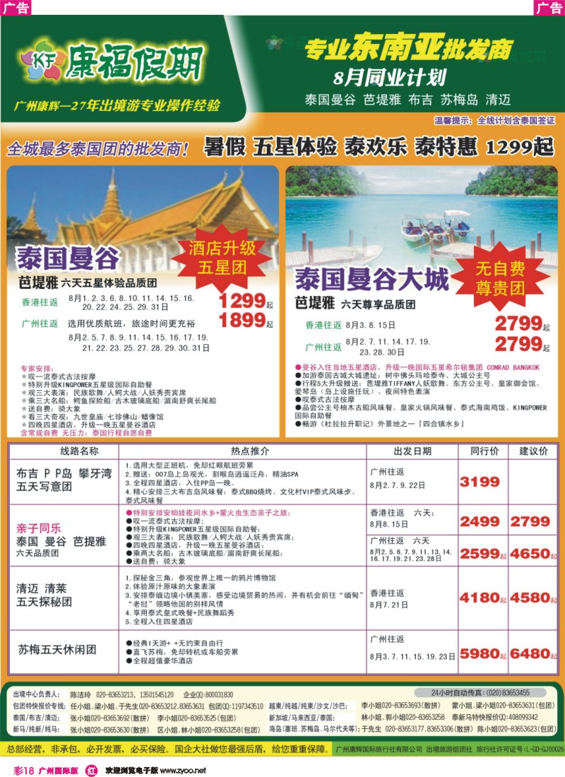 彩r018 康福假期--8月泰国曼谷 芭堤雅 布吉 苏梅岛 清迈同业报价（国际版）