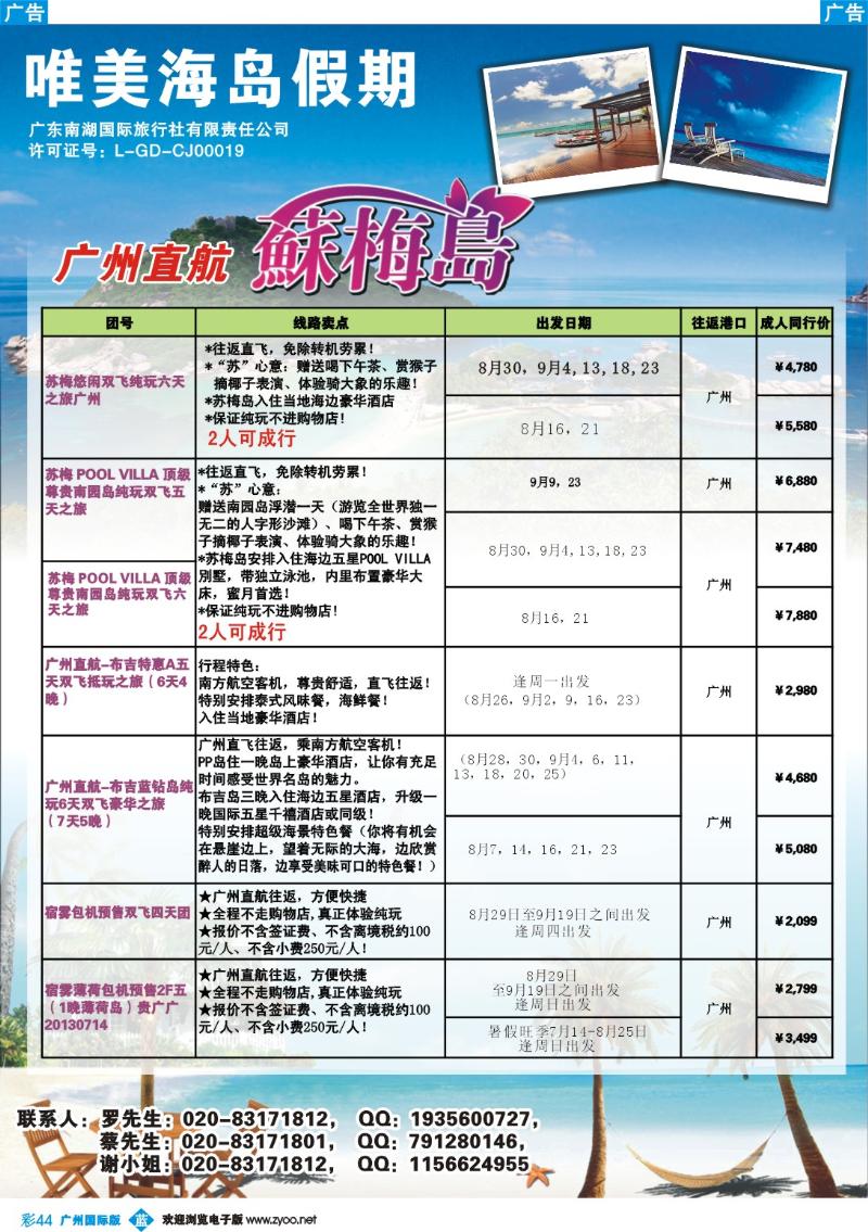 彩b044 唯美海岛假期--广州直航苏梅、布吉、宿雾薄荷岛