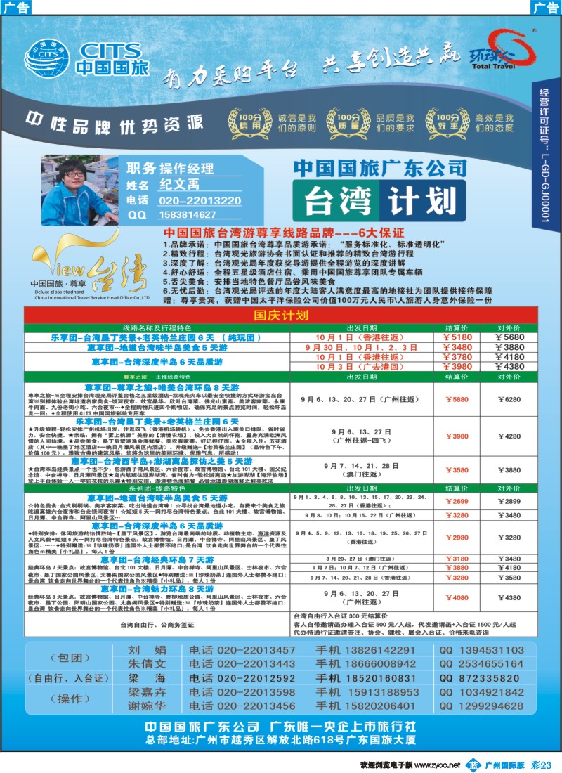 彩b023 广东国旅-台湾