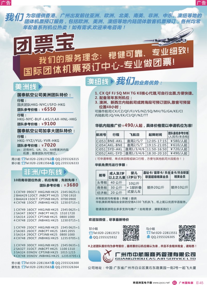 彩r045 广州中航服团体机票-澳、美、中非篇（华北）