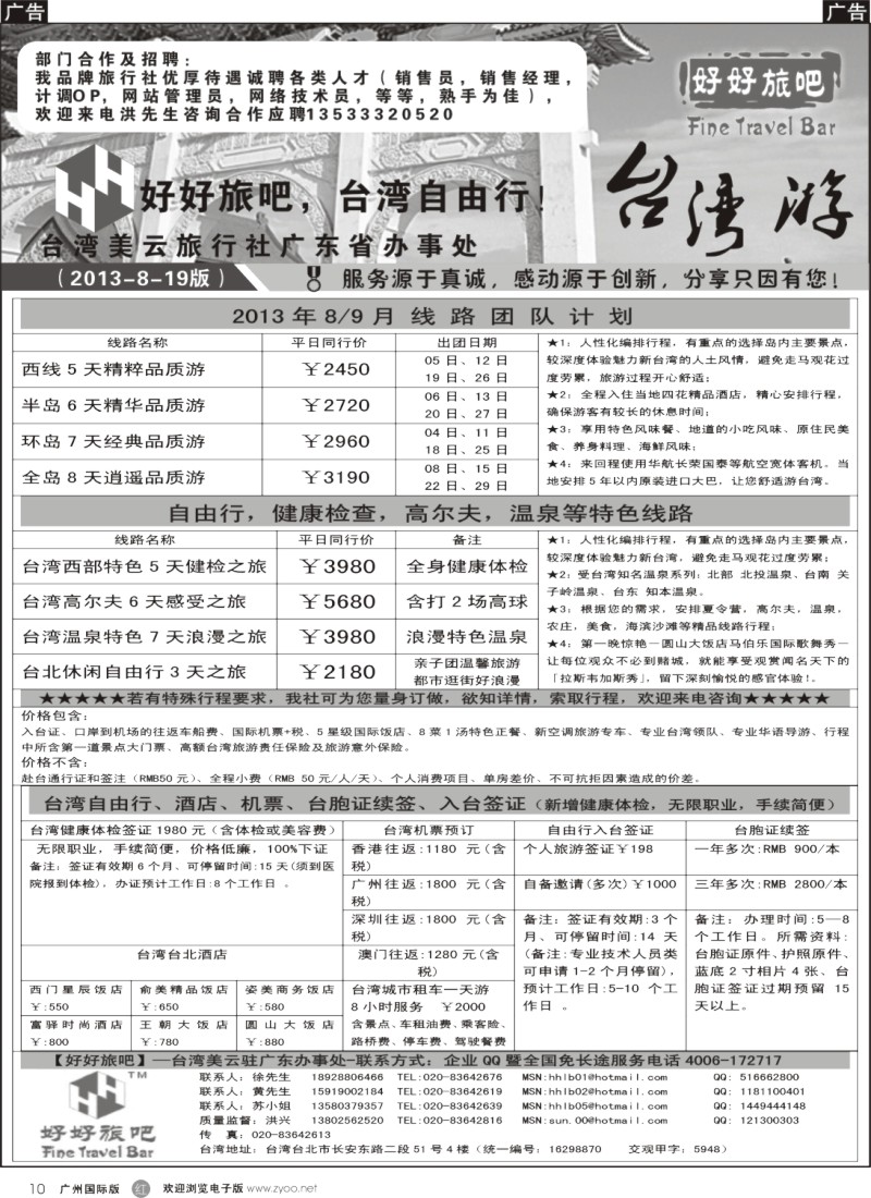 r010  【好好旅吧】—台湾美云旅行社驻广东办事处