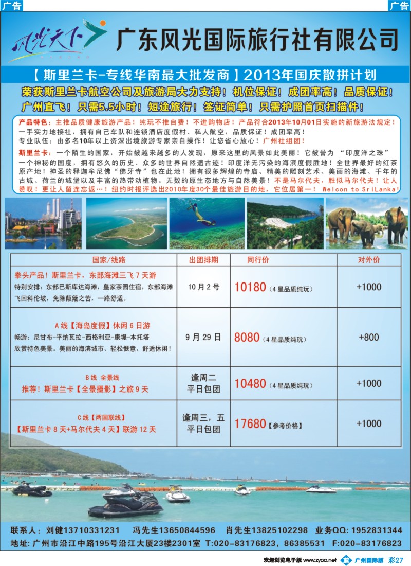 彩b027 风光国旅-斯里兰卡专线