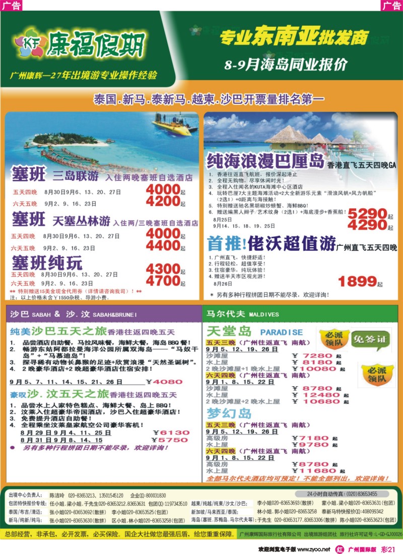 彩r021 康福假期--8、9月沙汶 巴厘岛 塞班同业报价