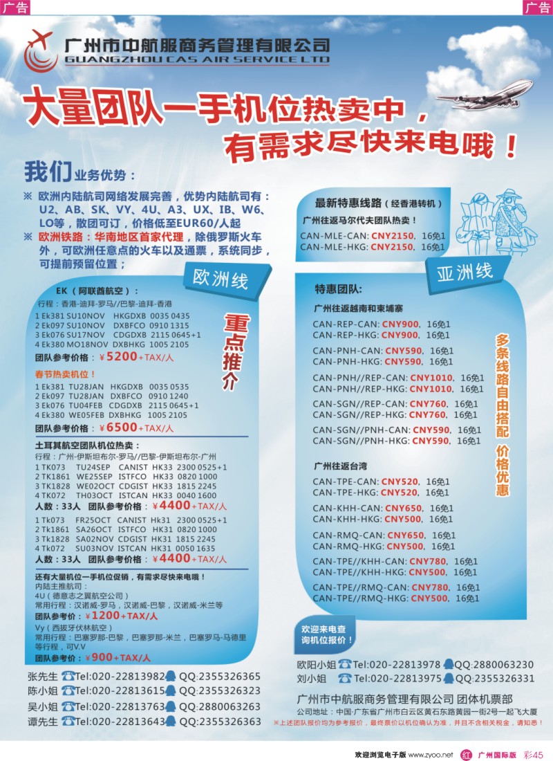 彩r045 广州中航服团体机票-欧洲、亚洲篇