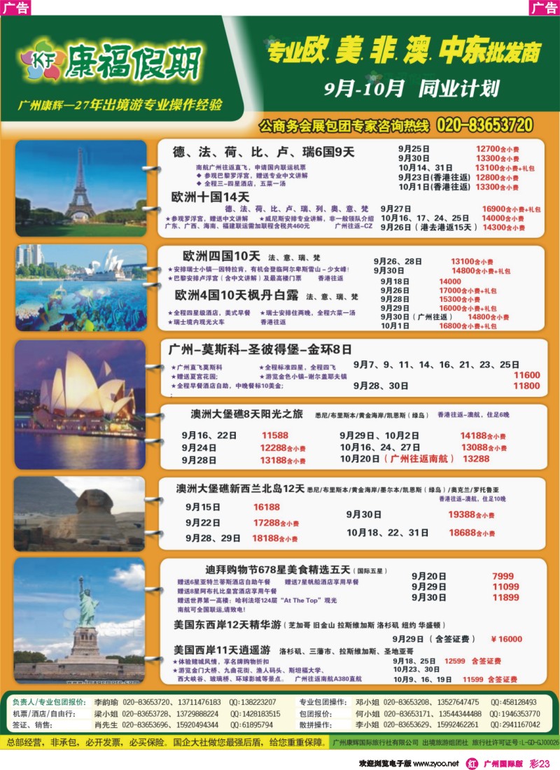彩r023  康福假期--欧、美、澳、非同业计划