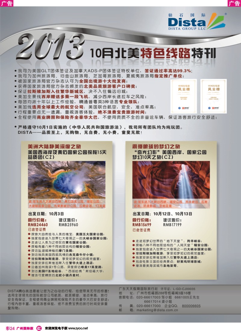 彩r024 钻石国际旅行社——10月北美特色线路特刊