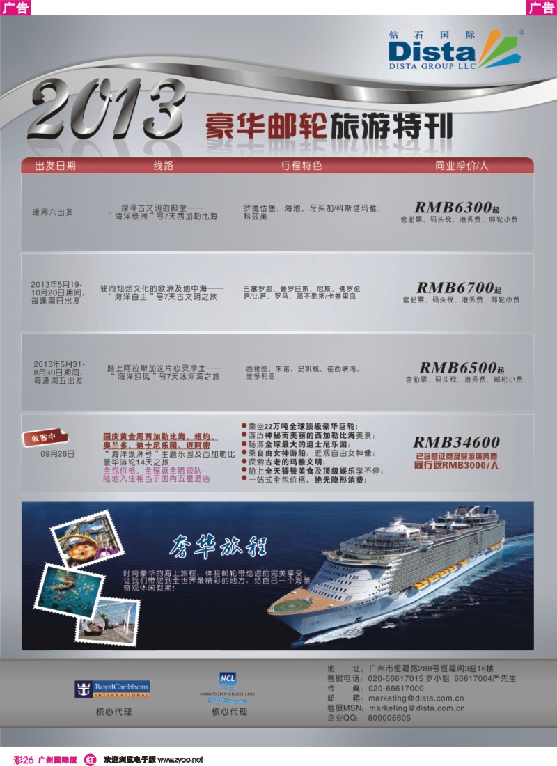 彩r026 钻石国际旅行社——豪华邮轮旅游线路特刊
