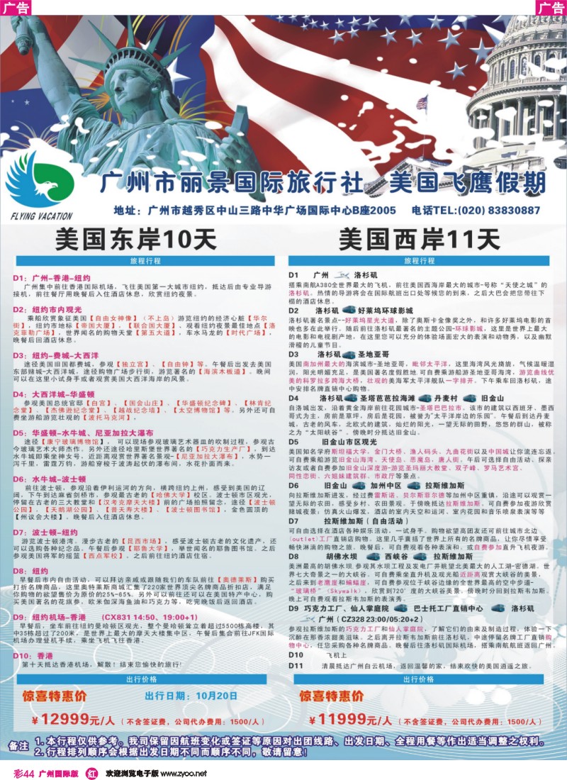 彩r044 丽景国旅-飞鹰假期 美国东西岸之旅