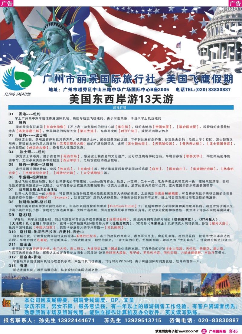 彩r045 丽景国旅-飞鹰假期 美国东西岸之旅