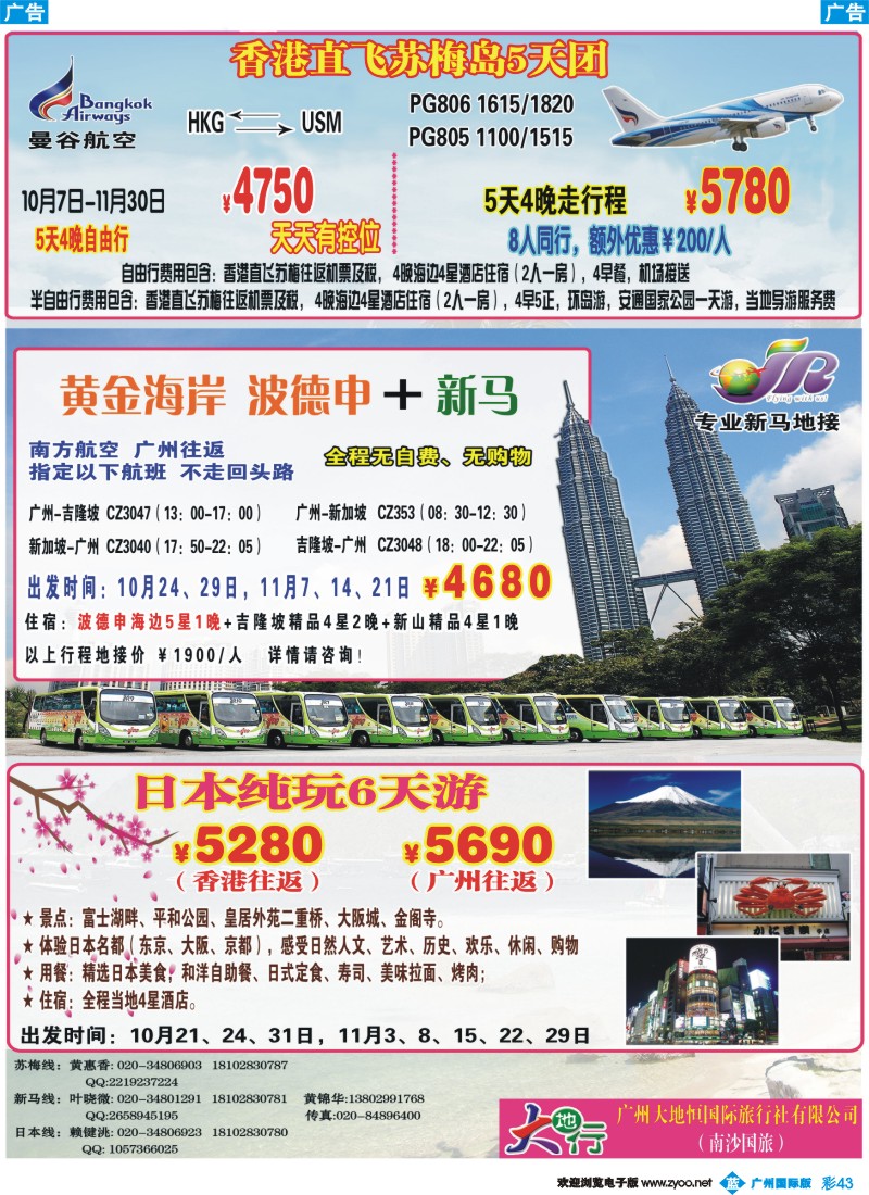 彩b043 广州南沙国旅-苏梅岛、新马、日本线路计划