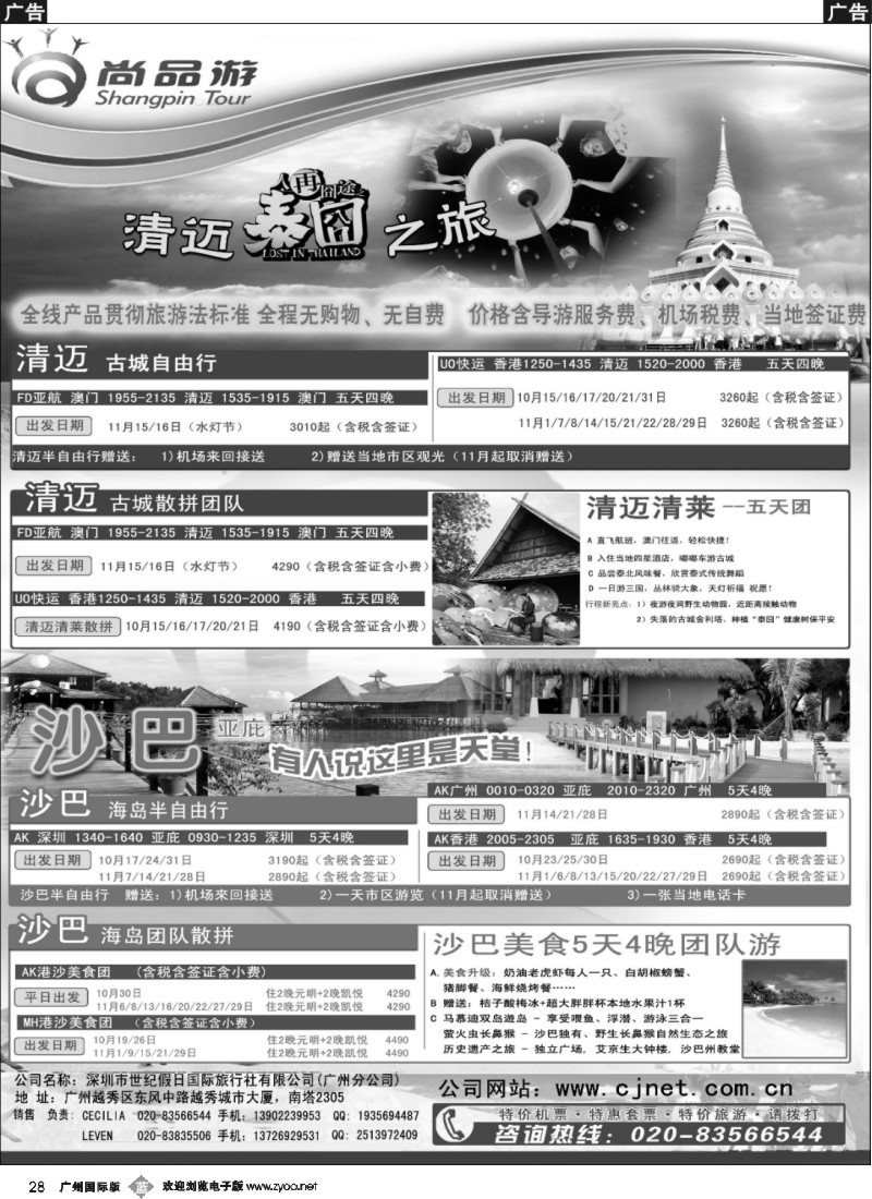 b028 尚品游沙巴，清迈自由行散拼计划