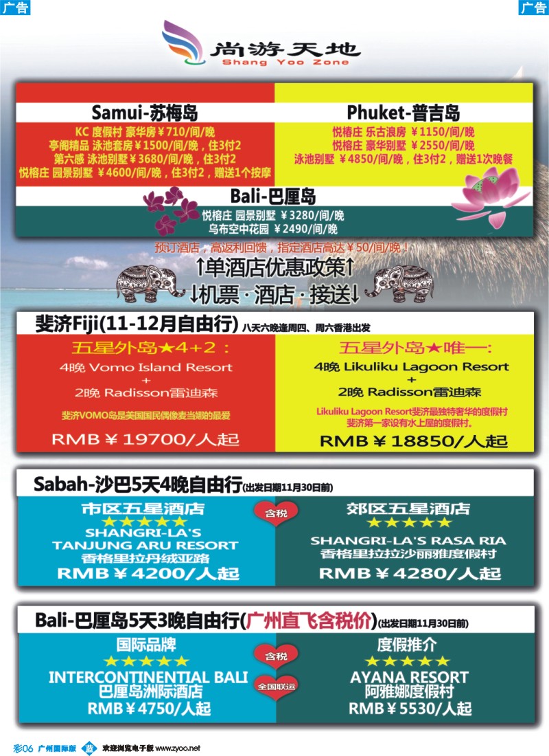 彩b006  尚游天地-斐济、沙巴、巴厘岛自由行