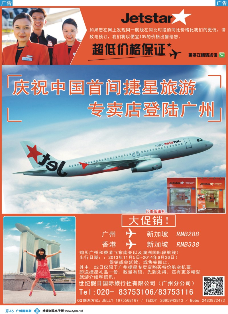 彩b046 首家捷星旅游专卖店强势登陆广州