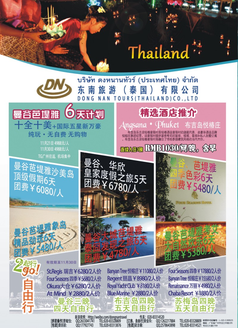 彩b0拉页 东南旅游（泰国）有限公司1