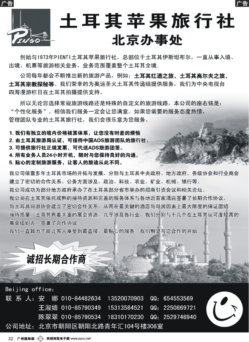 b032 土耳其苹果旅行社北京办事处