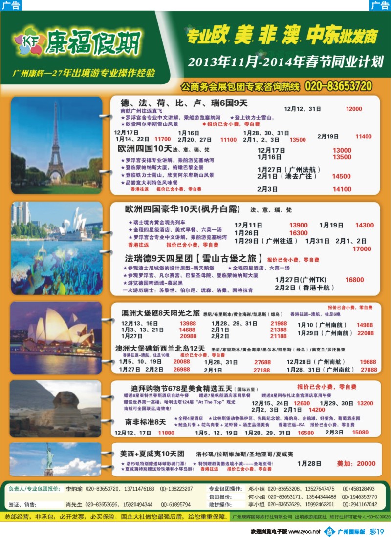 彩b019  康福假期--欧、美、澳、非同业计划