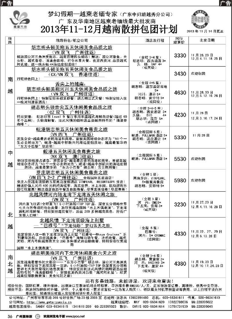 r036 梦幻假期--2013年11-12月越南散拼包团计划