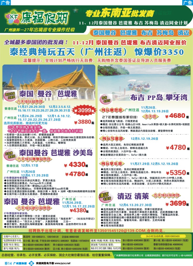 彩b014 康福假期--11、12月泰国曼谷 芭堤雅 布吉 苏梅岛 清迈同业报价